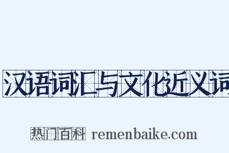 汉语词汇与文化近义词是什么意思的图片